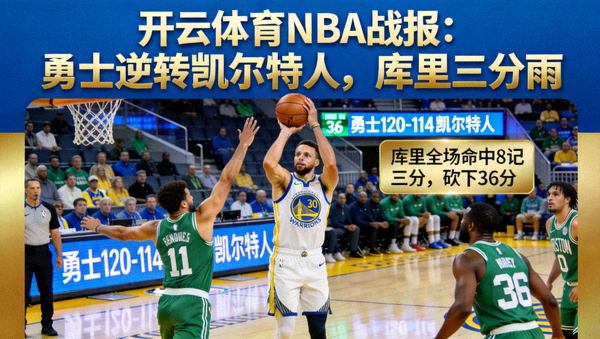 开云体育NBA战报：勇士逆转凯尔特人，库里三分雨