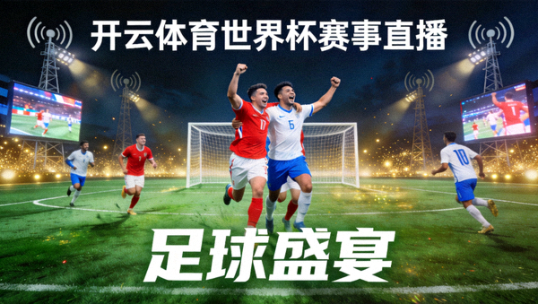 开云体育世界杯赛事直播，足球盛宴