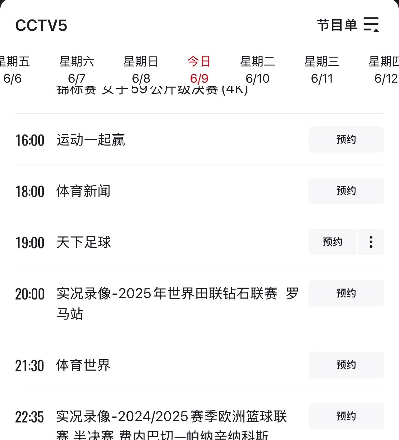 今晚19:30中央五套直播节目表:CCTV5CCTV5+节目赛事单田联钻石赛(中央5今晚直播节目预告)